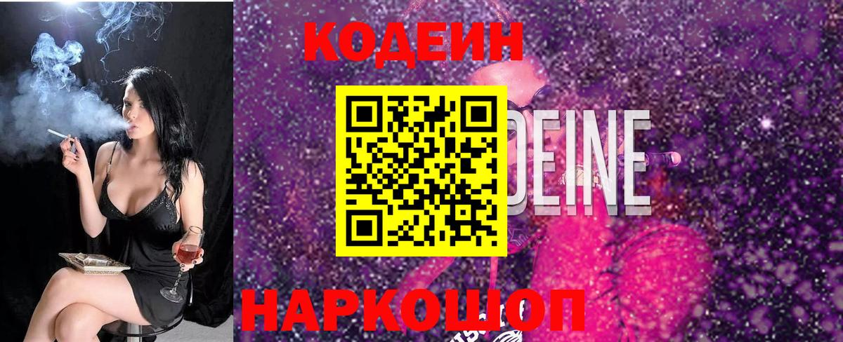 Codein напиток Lean (лин)  Вход с VPN  Ульяновск 